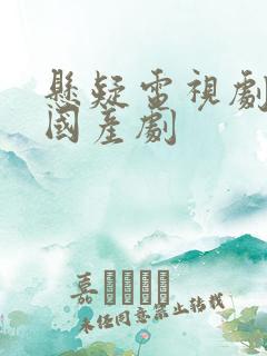 悬疑电视剧破案国产剧