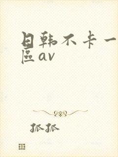 日韩不卡一区二区av