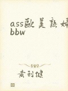 ass欧美熟妇bbw