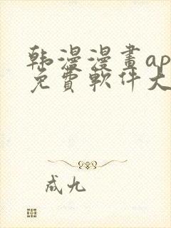 韩漫漫画app免费软件大全