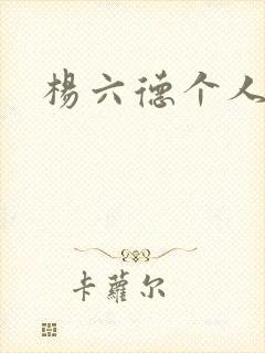 杨六德个人简介