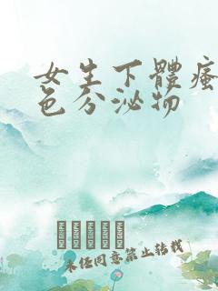 女生下体瘙痒黄色分泌物