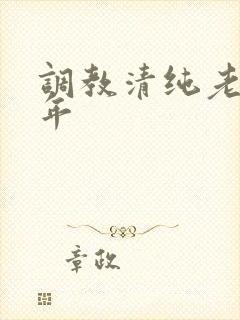 调教清纯老婆五年