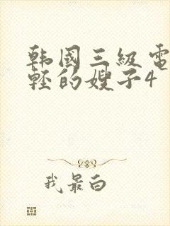 韩国三级电影年轻的嫂子4