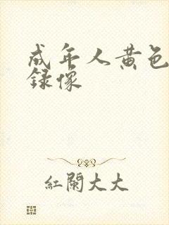 成年人黄色一级录像