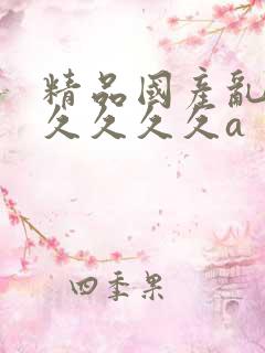 精品国产乱码久久久久久a