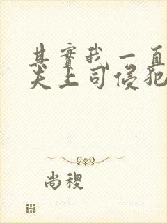 其实我一直被丈夫上司侵犯