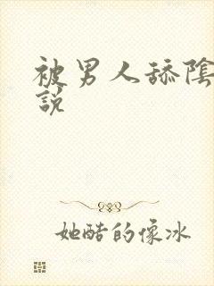 被男人舔阴道小说