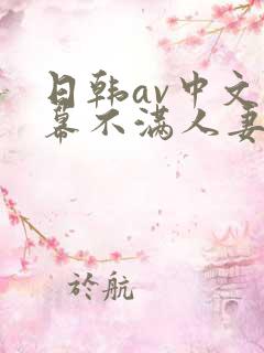 日韩av中文字幕不满人妻