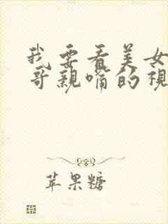 我要看美女和帅哥亲嘴的视频