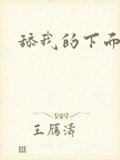 舔我的下面小说
