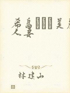 希岛あいり美丽人妻