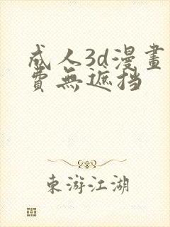 成人3d漫画免费无遮挡