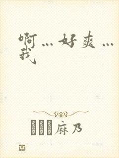 啊…好爽…操死我