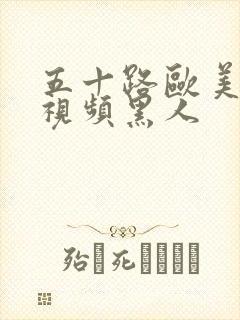 五十路欧美熟女视频黑人