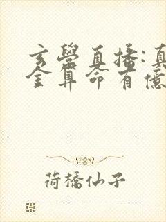 玄学直播:真千金算命有亿点准全文小说