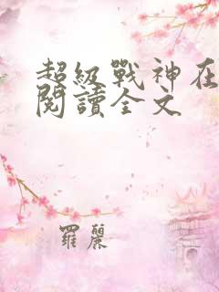 超级战神在都市阅读全文