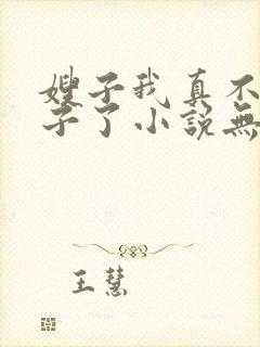 嫂子我真不是傻子了小说无删减版