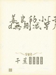 善良的小[子hd无删减星辰
