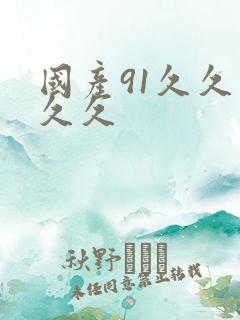 国产91久久久久久