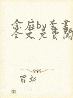 念庭by李书锦全文免费阅读笔趣阁