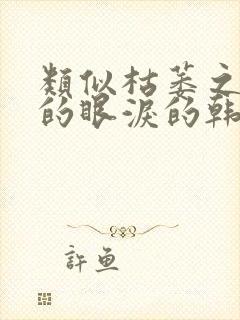 类似枯萎之花上的眼泪的韩漫