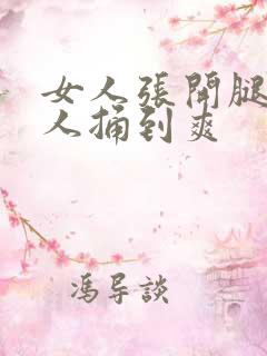 女人张开腿让男人捅到爽