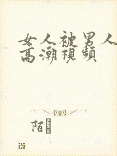 女人被男人做到高潮视频