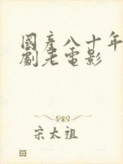 国产八十年代喜剧老电影