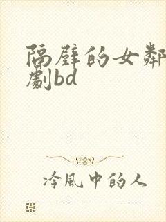 隔壁的女邻居韩剧bd