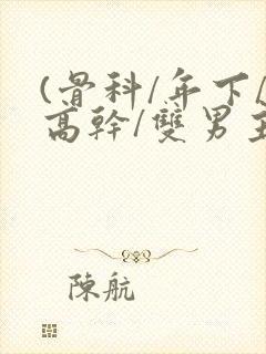 (骨科/年下/高干/双男主)