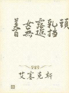 美女露乳头百分百无遮挡