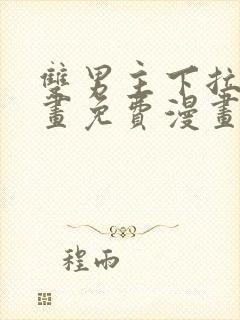 双男主下拉式漫画免费漫画在线看