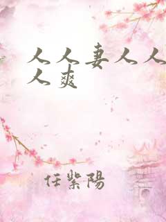 人人妻人人爱人人爽
