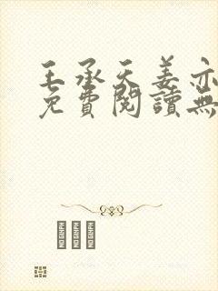 王承天姜亦小说免费阅读无弹窗