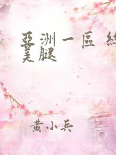 亚洲一区 丝袜美腿