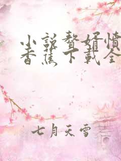 小说赘婿愤怒的香蕉下载全文