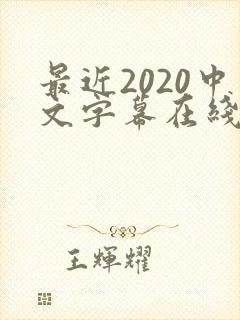 最近2020中文字幕在线观看免费视频