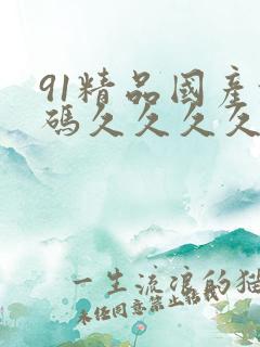 91精品国产乱码久久久久蜜桃