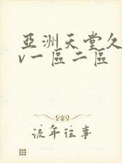 亚洲天堂久久av一区二区