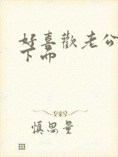 好喜欢老公舔我下面