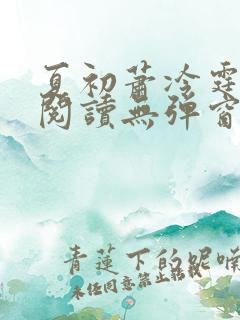 夏初萧冷霆免费阅读无弹窗小说