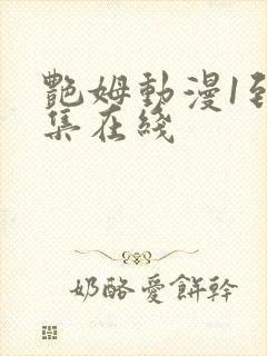 艳姆动漫1到6集在线