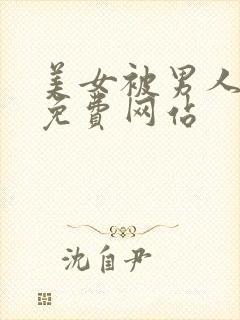 美女被男人爆操免费网站