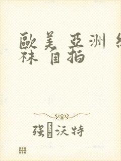 欧美 亚洲 丝袜 自拍