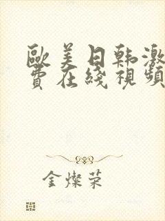 欧美日韩激情免费在线视频