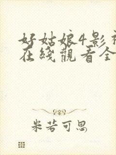 好姑娘4影视剧在线观看全集