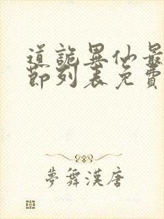 道诡异仙最新章节列表免费