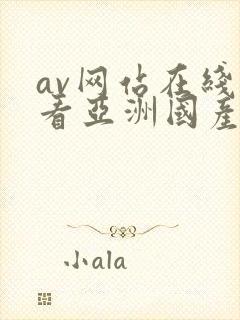 av网站在线观看亚洲国产免费