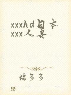xxxhd日本xxx人妻
